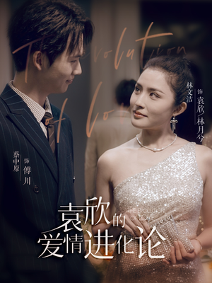 【袁欣的爱情进化论（80集）】免费短剧畅享完整集-第1张图片-热搜短剧最新分享