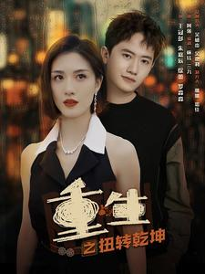 【重生之扭转乾坤（90集）】高分短剧免费全集追看-第1张图片-热搜短剧最新分享