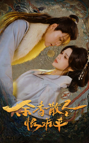 【余香散尽恨难平（57集）】精彩短剧在线高清观看-第1张图片-热搜短剧最新分享