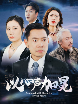 【以心声加冕（40集）】热门短剧在线免费看全集-第1张图片-热搜短剧最新分享