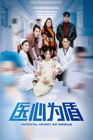 【医心为盾（30集）】精彩短剧完整版免费看-第1张图片-热搜短剧最新分享