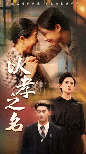 【以孝之名(69集)】热门短剧全集免费播放-第1张图片-热搜短剧最新分享 【以孝之名(69集)】热门短剧全集免费播放-第1张图片-热搜短剧最新分享
