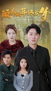 【颐养千年终成梦（30集）】热门短剧全集免费速看-第1张图片-热搜短剧最新分享