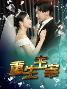 【重生主宰(90集)】超火短剧免费在线追全剧-第1张图片-热搜短剧最新分享 【重生主宰(90集)】超火短剧免费在线追全剧-第1张图片-热搜短剧最新分享