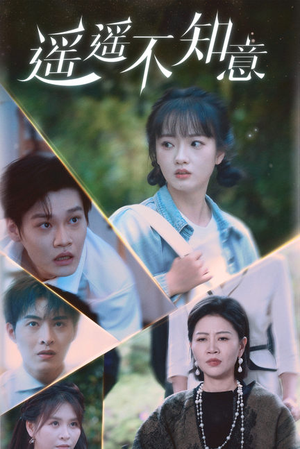 【遥遥不知意（62集）】精彩短剧无广告在线追-第1张图片-热搜短剧最新分享