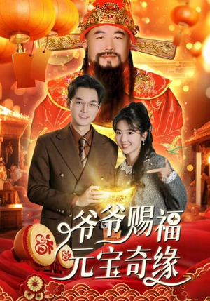 【爷爷赐福元宝奇遇（40集）】精彩短剧在线无阻观看-第1张图片-热搜短剧最新分享