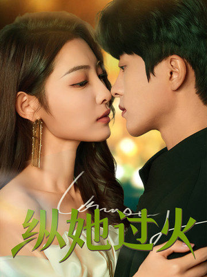 【纵她过火（60集）】短剧完整版免费在线赏-第1张图片-热搜短剧最新分享
