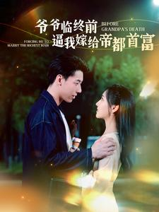 【爷爷临终前逼我嫁给帝都首富（100集）】短剧全集免费畅快追-第1张图片-热搜短剧最新分享