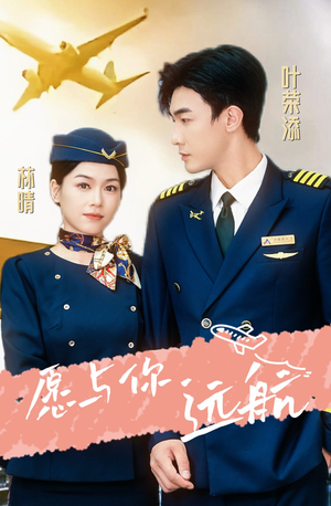 【愿与你远航（36集）】热门短剧免费全集高清赏-第1张图片-热搜短剧最新分享