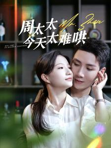 【周太太今天太难哄（100集）】爆款短剧在线免费播放-第1张图片-热搜短剧最新分享