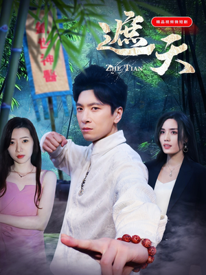 【遮天（77集）】热门短剧全集高清在线览-第1张图片-热搜短剧最新分享