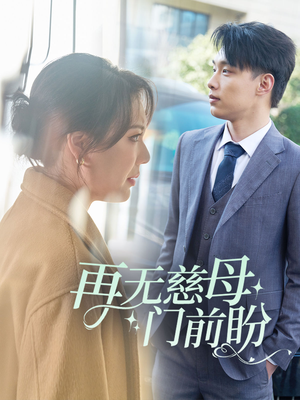 【再无慈母门前盼（30集）】热门短剧在线高清播放-第1张图片-热搜短剧最新分享