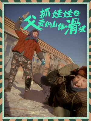 【抓娃娃之父爱如山体滑坡（36集）】爆款短剧在线免费看全集-第1张图片-热搜短剧最新分享