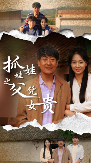 【抓娃娃之父凭女贵（32集）】精彩短剧免费全集追-第1张图片-热搜短剧最新分享