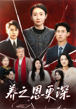 【养之恩更深(43集)】免费短剧全集畅快看-第1张图片-热搜短剧最新分享 【养之恩更深(43集)】免费短剧全集畅快看-第1张图片-热搜短剧最新分享