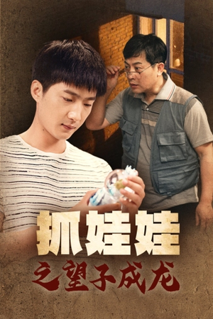 【抓娃娃之望子成龙（88集）】免费短剧在线高清畅看-第1张图片-热搜短剧最新分享