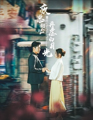 【夜总何必再虐白月光（61集）】热门短剧高清无广告播放-第1张图片-热搜短剧最新分享