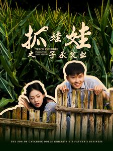 【抓娃娃之子承父业(60集)】免费短剧在线高清赏看-第1张图片-热搜短剧最新分享 【抓娃娃之子承父业(60集)】免费短剧在线高清赏看-第1张图片-热搜短剧最新分享