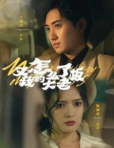 【又怎么了我的大老板（70集）】优质短剧免费在线观赏-第1张图片-热搜短剧最新分享