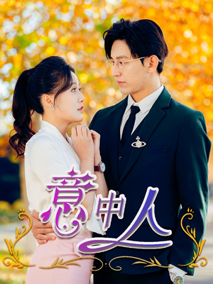 【意中人（32集）】短剧免费全集在线观览-第1张图片-热搜短剧最新分享