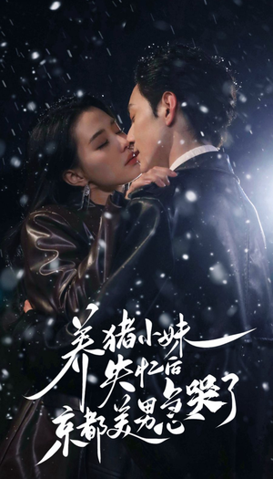 【养猪小妹失忆后京都美男急哭了（60集）】精彩短剧无删减在线播-第1张图片-热搜短剧最新分享