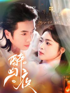 【醉吻夜(91集)】免费在线短剧全集畅享-第1张图片-热搜短剧最新分享 【醉吻夜(91集)】免费在线短剧全集畅享-第1张图片-热搜短剧最新分享