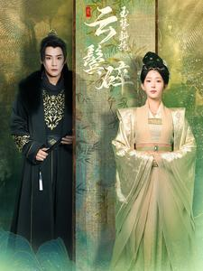 【玉簪斜挽云鬓碎（80集）】免费短剧全集随心观-第1张图片-热搜短剧最新分享