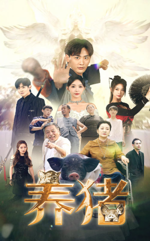 【养猪（74集）】免费短剧高清流畅播放-第1张图片-热搜短剧最新分享