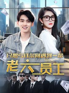 【只想亏钱奈何遇到一帮老六员工（91集）】超火短剧在线高清观看-第1张图片-热搜短剧最新分享