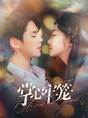 【掌心牢笼（84集）】短剧全集在线高清免费看-第1张图片-热搜短剧最新分享