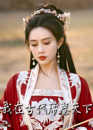 【撩帝心（86集）】精彩短剧一网打尽在线看-第1张图片-热搜短剧最新分享