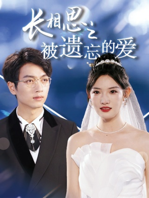 【长相思之被遗忘的爱（70集）】短剧完整版免费在线追-第1张图片-热搜短剧最新分享