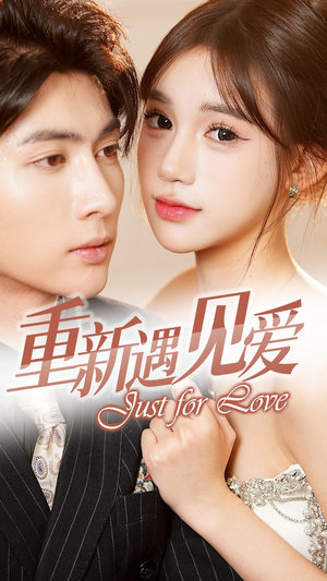 【重新遇见爱&换婚后我成了大哥的心尖宠（36集）】爆款短剧免费在线观赏-第1张图片-热搜短剧最新分享