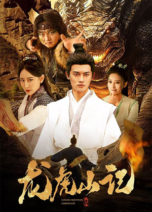 【龙虎山记(36集)】短剧高清全集免费播-第1张图片-热搜短剧最新分享 【龙虎山记(36集)】短剧高清全集免费播-第1张图片-热搜短剧最新分享