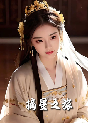 【摘星之旅（74集）】高清短剧全集畅快观-第1张图片-热搜短剧最新分享