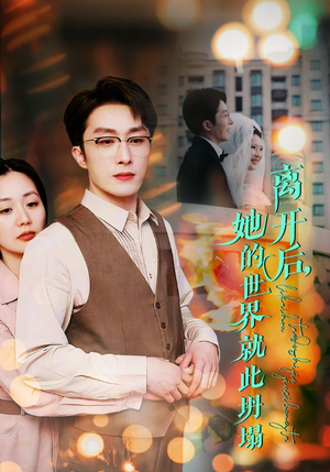 【离开后，她的世界就此坍塌（39集）】短剧完整版在线免费看-第1张图片-热搜短剧最新分享