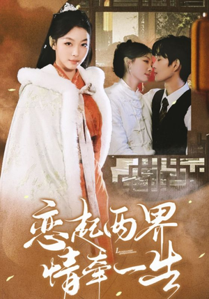 【恋起两界情牵一生（38集）】短剧全集免费在线速看-第1张图片-热搜短剧最新分享