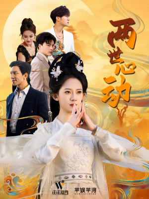 【两世心动（50集）】免费短剧完整版在线赏-第1张图片-热搜短剧最新分享