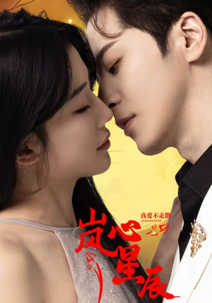 【岚心星辰（60集）】精彩短剧免费在线赏-第1张图片-热搜短剧最新分享