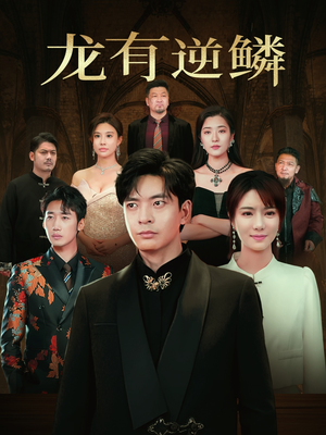 【龙有逆鳞（65集）】在线短剧高清完整看-第1张图片-热搜短剧最新分享