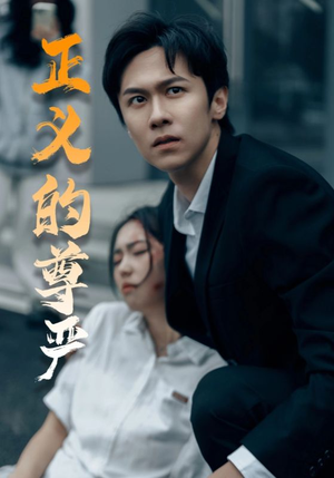 【正义的尊严（35集）】免费短剧高清在线观赏-第1张图片-热搜短剧最新分享