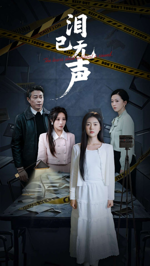 【泪已无声（32集）】短剧资源免费在线获取-第1张图片-热搜短剧最新分享