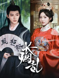 【长烟乱（96集）】热门短剧全集无删减看-第1张图片-热搜短剧最新分享