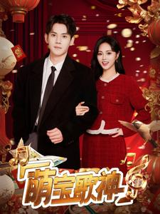 【萌宝歌神（72集）】高清短剧免费全集放送-第1张图片-热搜短剧最新分享