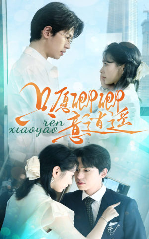 【只愿卿卿意逍遥（69集）】短剧全集免费在线速看-第1张图片-热搜短剧最新分享