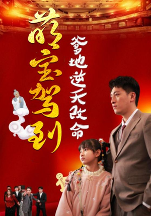 【萌宝驾到爹地逆天改命（60集）】热门短剧全集在线速览-第1张图片-热搜短剧最新分享