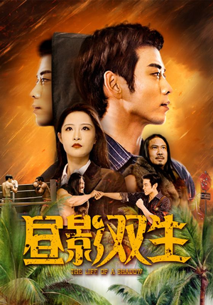 【昼影双生（60集）】免费短剧全集高清在线赏-第1张图片-热搜短剧最新分享