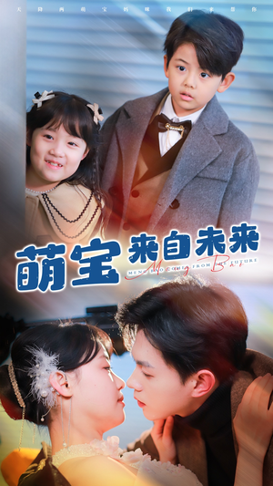 【萌宝来自未来（67集）】短剧优质全集免费畅享-第1张图片-热搜短剧最新分享