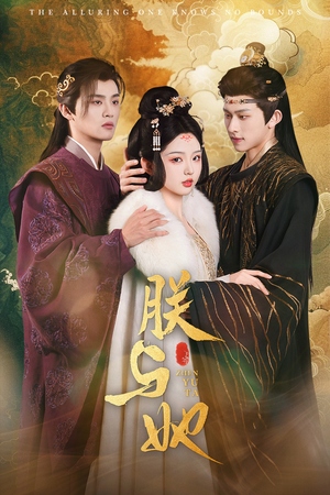 【朕与她（64集）】超火短剧全集免费畅享-第1张图片-热搜短剧最新分享