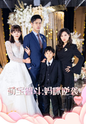 【萌宝智斗妈咪逆袭(60集)】免费短剧全集不卡顿-第1张图片-热搜短剧最新分享 【萌宝智斗妈咪逆袭(60集)】免费短剧全集不卡顿-第1张图片-热搜短剧最新分享